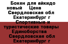 Бокен для айкидо новый  › Цена ­ 2 400 - Свердловская обл., Екатеринбург г. Спортивные и туристические товары » Единоборства   . Свердловская обл.,Екатеринбург г.